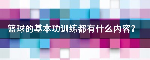 篮球脚步基础训练